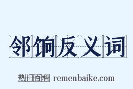 邻饷反义词是什么意思的图片